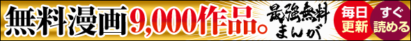 最強無料まんが