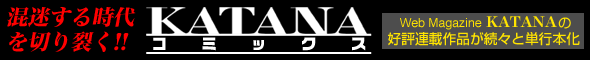 �������鎞���؂�􂭁I�I�@KATANA�R�~�b�N�X