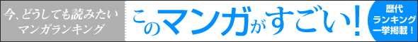 宝島社『このマンガがすごい!』歴代受賞作品一挙掲載!!