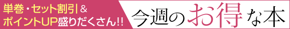 今週のお得な本