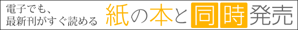 紙の本と同時発売コーナー