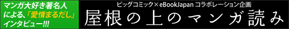 ビッグコミック×eBookJapan【連載コラム】「屋根の上のマンガ読み