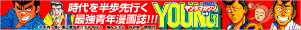最強青年漫画誌 ヤングマガジン