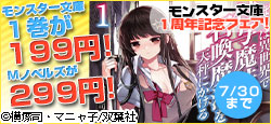 モンスター文庫 創刊１周年記念！1巻が199円＆Mノベルスを299円!!