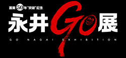 永井GO展公式サイト