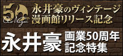 永井豪画業50周年記念特集