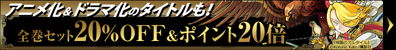 夏のお得なまとめ買い☆全巻セット20%OFF