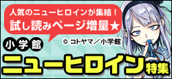 人気のニューヒロインが集結！今だけ、試し読み増量中★