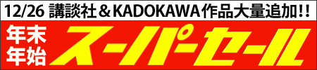 講談社&KADOKAWA大量!【年末年始スーパーセール】