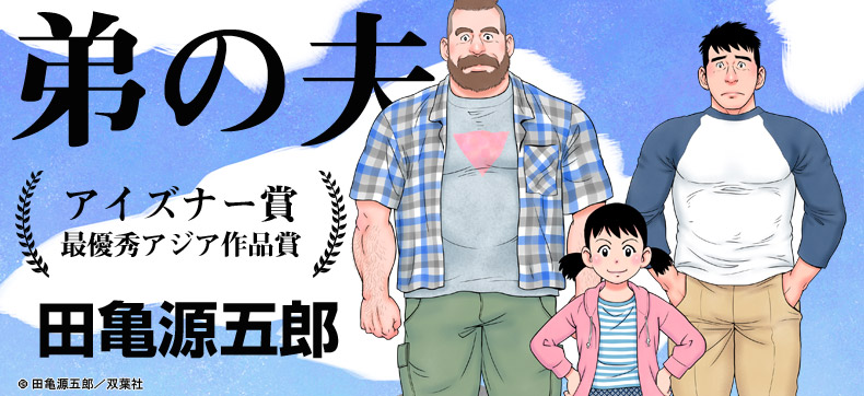 弟の夫 アイズナー賞 最優秀アジア作品賞受賞