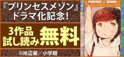 『プリンセスメゾン』ドラマ化記念！“お一人様女子”キャンペーン