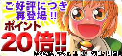 ご好評につき再登場！話題作イッキ買いポイント20倍