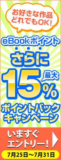 さらに最大15％ポイントバックキャンペーン