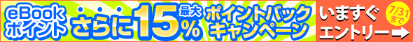 さらに最大15%ポイントバックキャンペーン