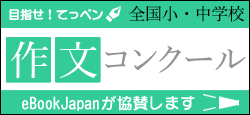 目指せ!てっペン!「第65回 全国小・中学校作文コンクール」