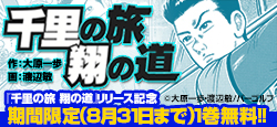 大原一歩×渡辺敏コンビによる『千里の道』シリーズ最新作がついに登場!!　