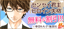 『ヒロイン失格』&『センセイ君主』計3冊が期間限定無料!!