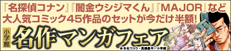 セットで半額!!!読まなきゃソンだよ!小学館名作マンガフェア
