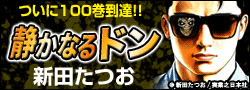 ひと目でわかるキャラ&ストーリー「静かなるドン」堂々100巻リリース
