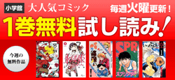 【毎週火曜日更新】小学館の人気コミックが１巻無料試し読みできる!!