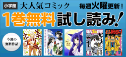 【毎週火曜日更新】小学館の人気コミックが１巻無料試し読みできる!!