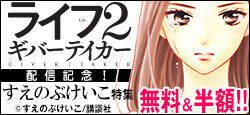『ライフ２　ギバーテイカー』1巻配信！『ライフ』1～3巻無料＆4～5巻半額