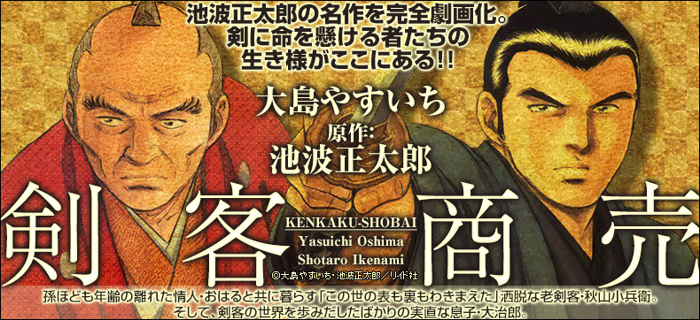 剣客商売