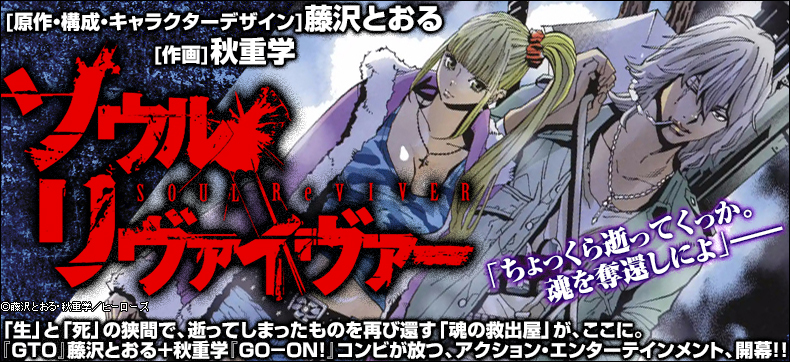 ソウルリヴァイヴァー