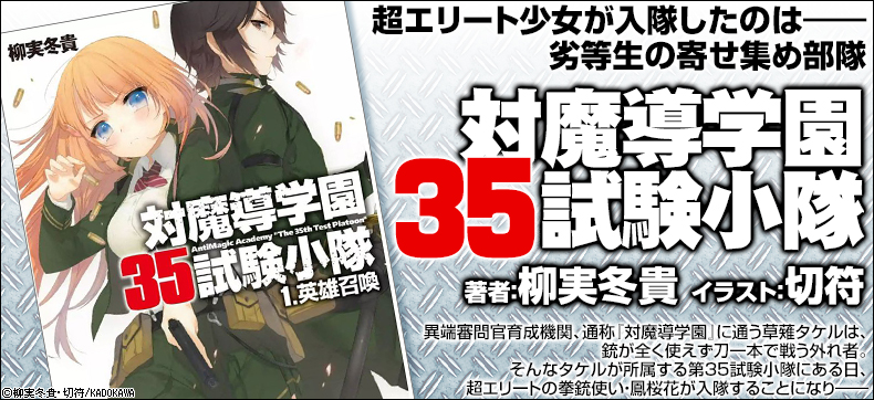 対魔導学園35試験小隊