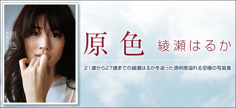 原色 綾瀬はるか