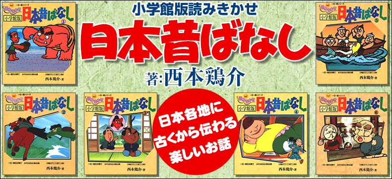 小学館版読みきかせ 日本昔ばなし