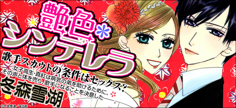艶色*シンデレラ