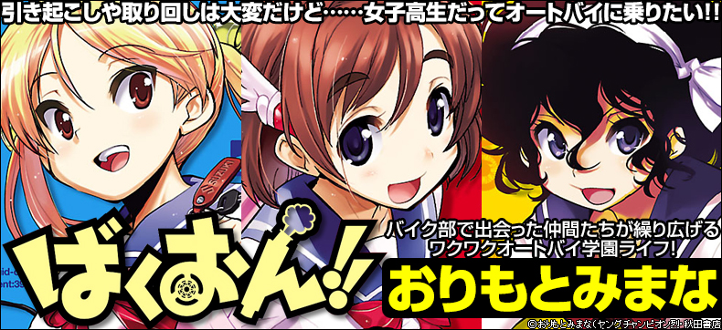 ばくおん!!