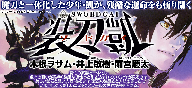 ソードガイ 装刀凱