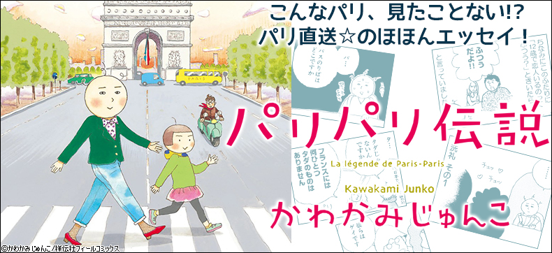 パリパリ伝説