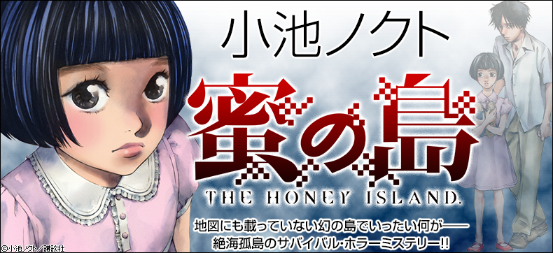 蜜の島