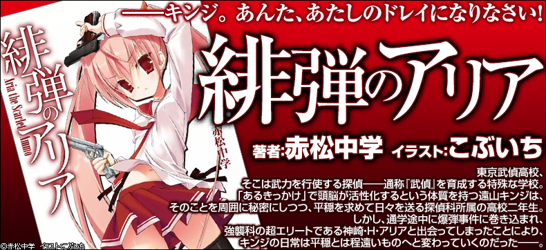 緋弾のアリア
