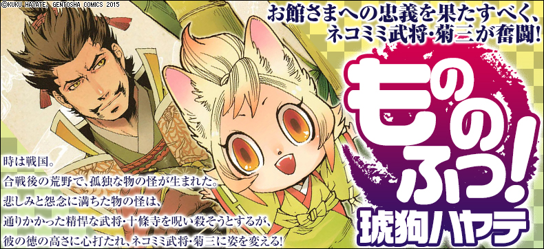 もののふっ!