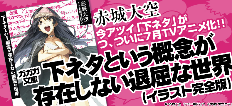 ガガガ文庫 下ネタという概念が存在しない退屈な世界(イラスト完全版)