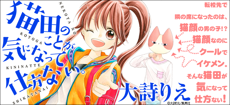 猫田のことが気になって仕方ない。