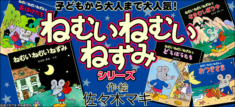 ねむいねむいねずみとおつきさま