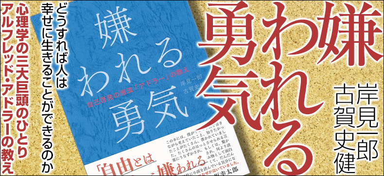 嫌われる勇気