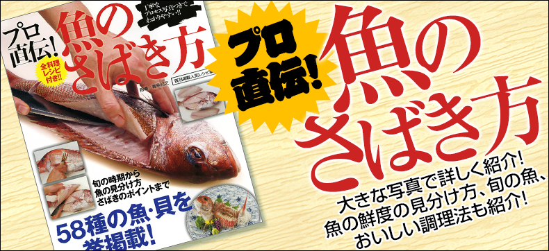 プロ直伝!魚のさばき方