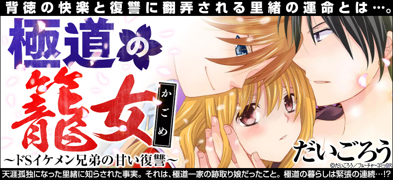 極道の籠女~ドSイケメン兄弟の甘い復讐~