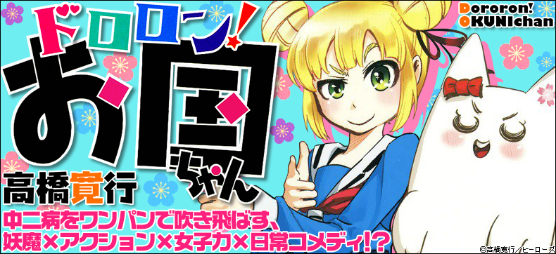 ドロロン!お国ちゃん