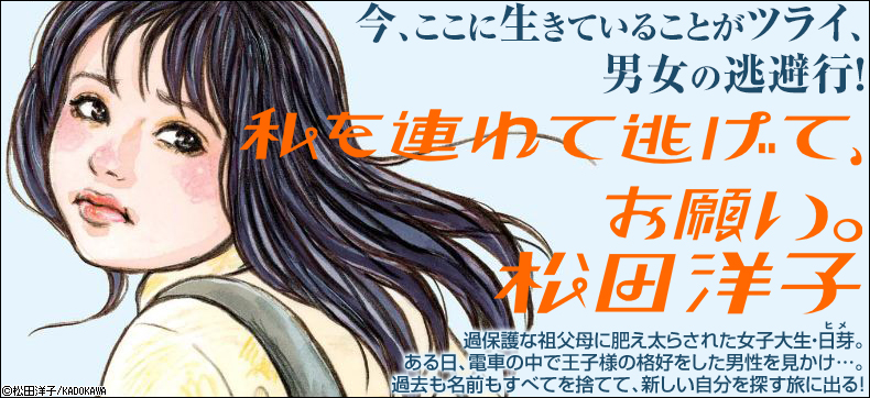 私を連れて逃げて、お願い。