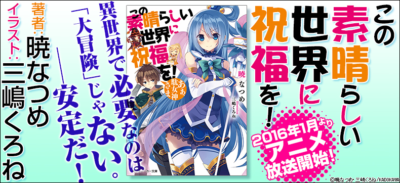 この素晴らしい世界に祝福を!