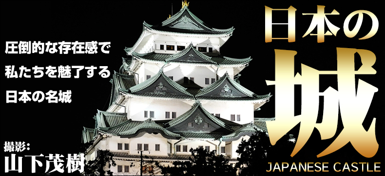 日本の城