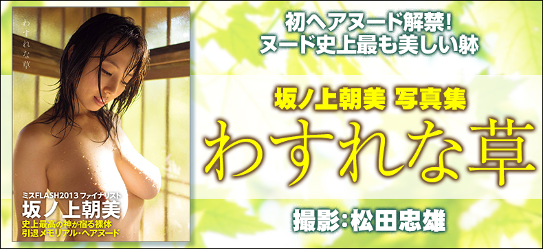 坂ノ上朝美写真集 わすれな草