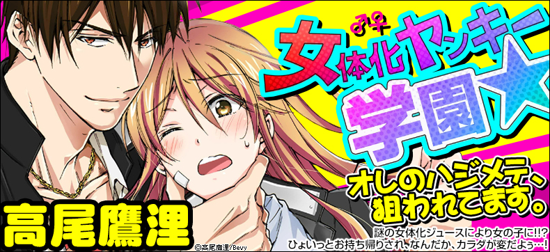 女体化ヤンキー学園☆オレのハジメテ、狙われてます。
